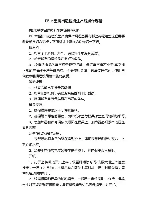 PE木塑挤出造粒机生产线操作规程