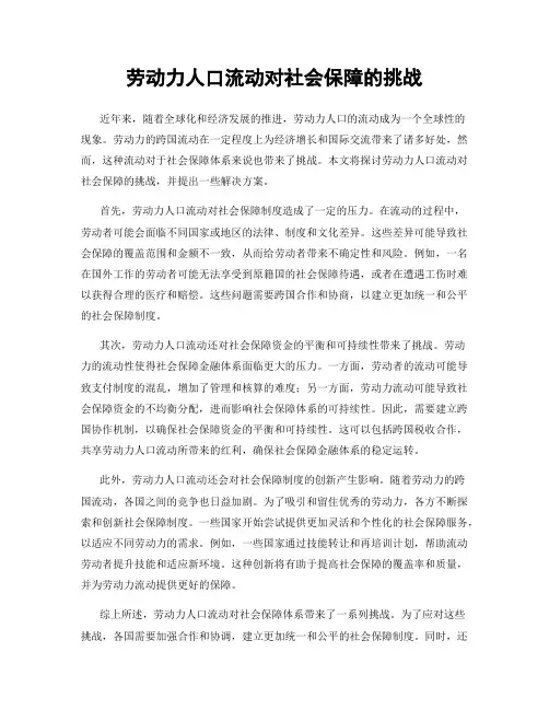 劳动力人口流动对社会保障的挑战