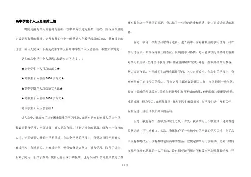 高中学生个人反思总结五篇