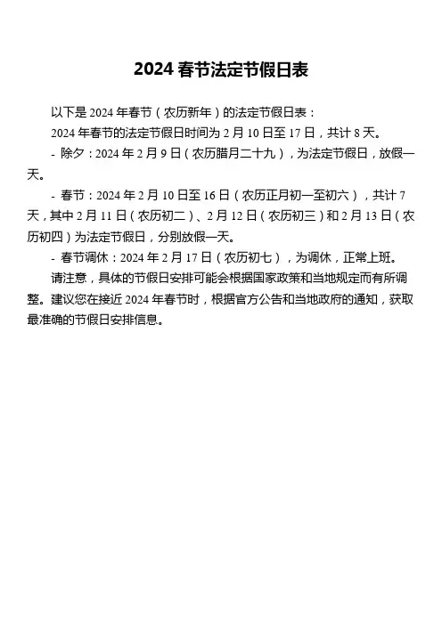 2024春节法定节假日表