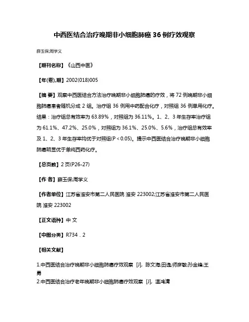 中西医结合治疗晚期非小细胞肺癌36例疗效观察