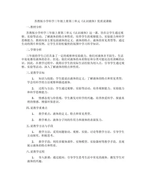 苏教版小学科学三年级上册第三单元《认识液体》优质说课稿