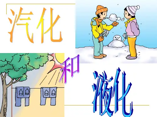 气化和液化PPT课件(人教版)