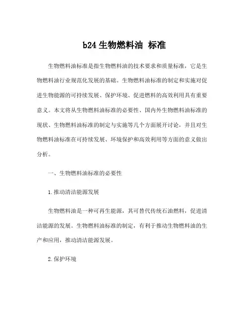 b24生物燃料油 标准