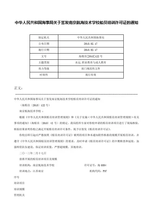 中华人民共和国海事局关于签发南京航海技术学校船员培训许可证的通知-海船员[2013]122号