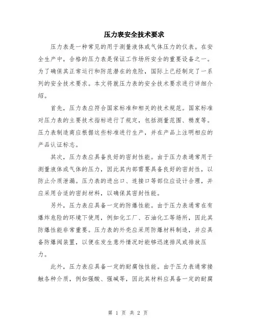 压力表安全技术要求