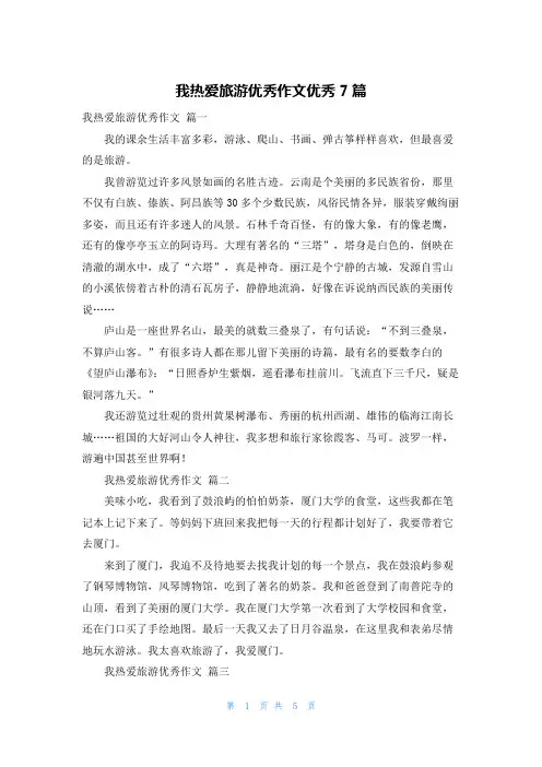 我热爱旅游优秀作文优秀7篇