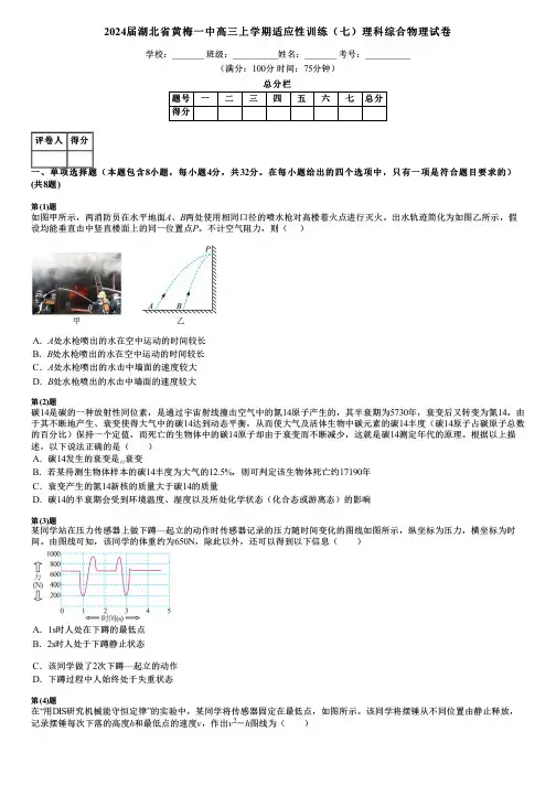 2024届湖北省黄梅一中高三上学期适应性训练(七)理科综合物理试卷