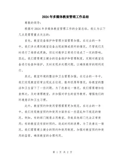 2024年多媒体教室管理工作总结
