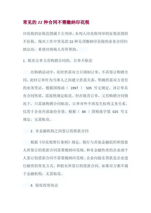 常见的22种合同不需缴纳印花税