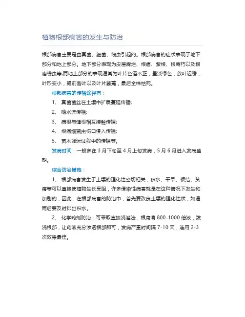 植物根部病害的发生与防治【园林管理】