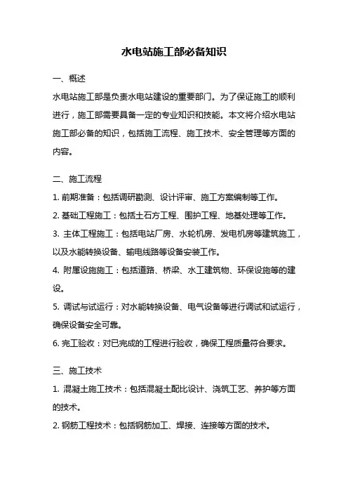 水电站施工部必备知识