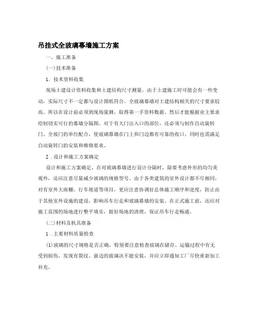 吊挂式全玻璃幕墙施工方案