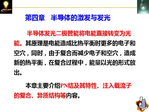 6 第4章 半导体的激发与发光——半导体照明课件PPT