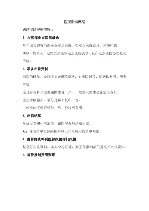 医保报销流程