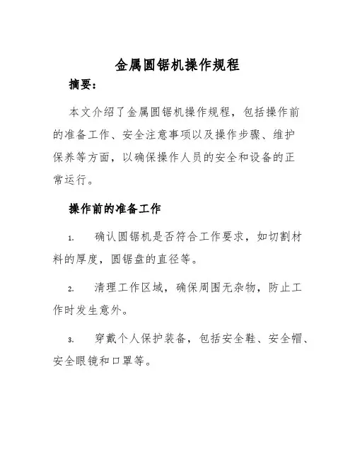 金属圆锯机操作规程
