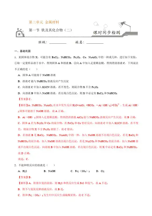 高中化学必修一 第一节 铁及其化合物二)20202021学年新)解析版)