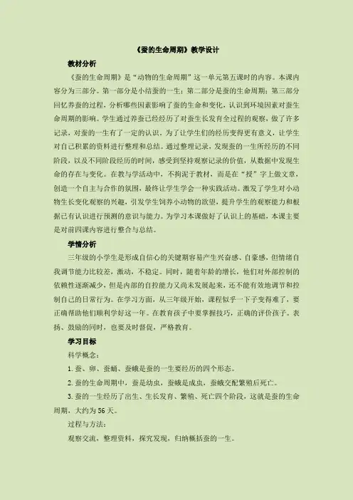 科学三年级下册《蚕的生命周期》教学设计