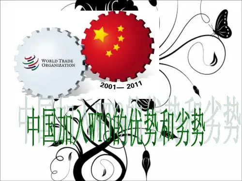 中国加入WTO的优势和劣势