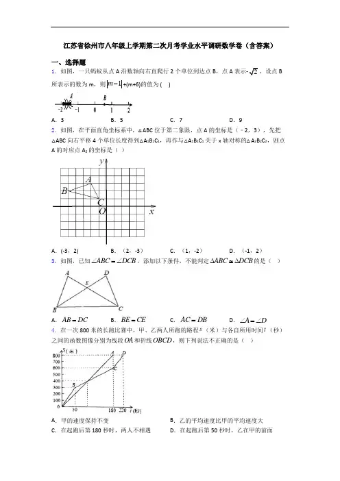 江苏省徐州市八年级上学期第二次月考学业水平调研数学卷(含答案)