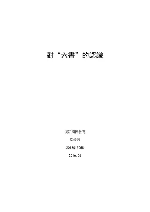 对“六书”的认识