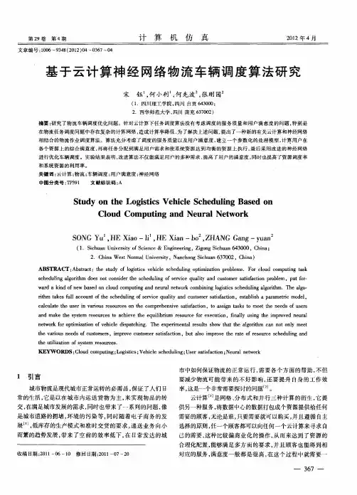 基于云计算神经网络物流车辆调度算法研究