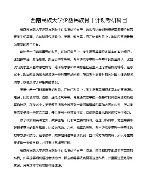 西南民族大学少数民族骨干计划考研科目