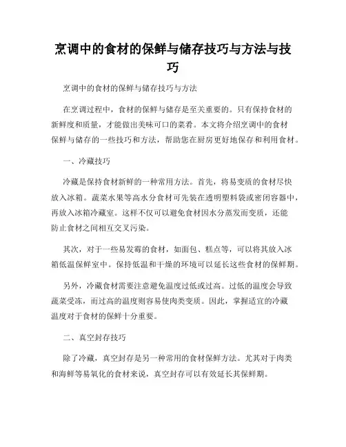 烹调中的食材的保鲜与储存技巧与方法与技巧