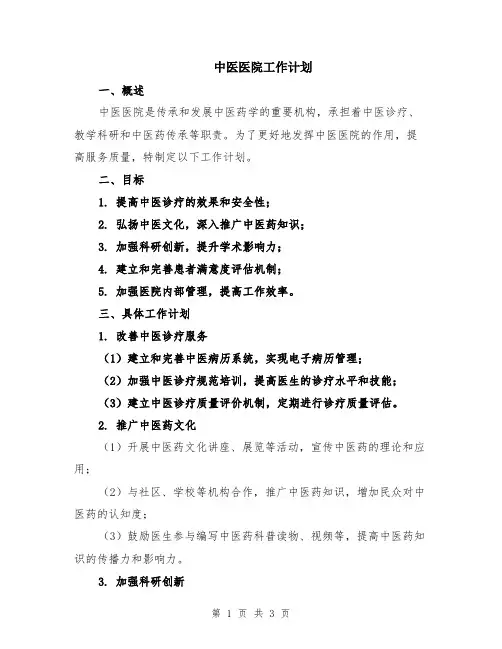 中医医院工作计划