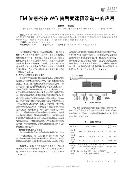 IFM传感器在WG售后变速箱改造中的应用
