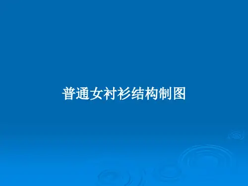 普通女衬衫结构制图PPT教案