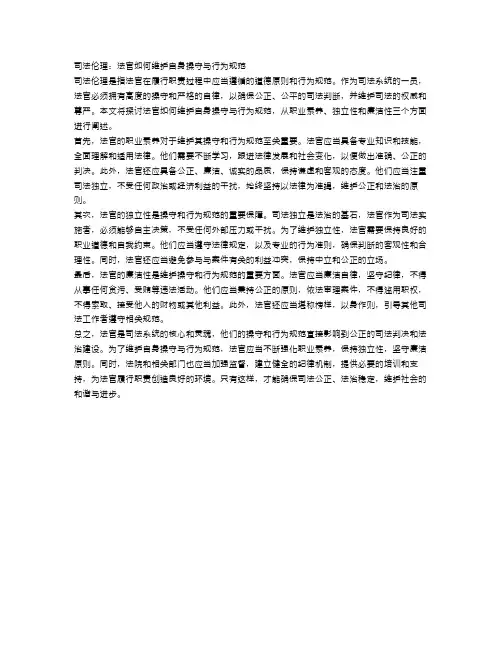 司法伦理：法官如何维护自身操守与行为规范