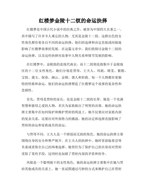 红楼梦金陵十二钗的命运抉择