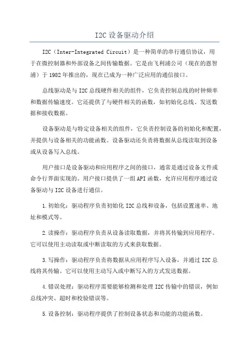 I2C设备驱动介绍