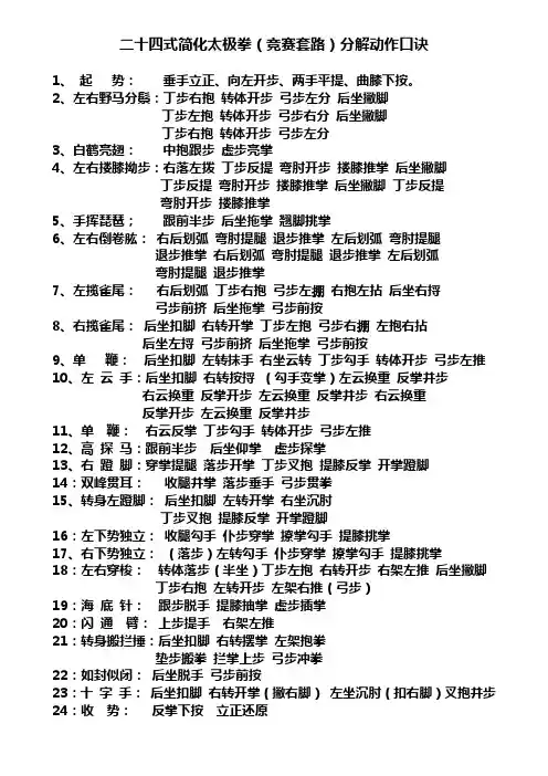 二十四式太极拳(竞赛套路)分解动作口诀