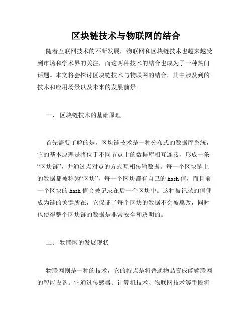 区块链技术与物联网的结合
