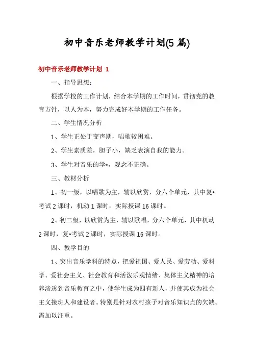 初中音乐老师教学计划(5篇)