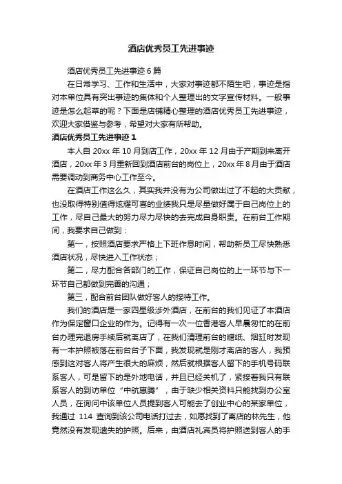 酒店优秀员工先进事迹