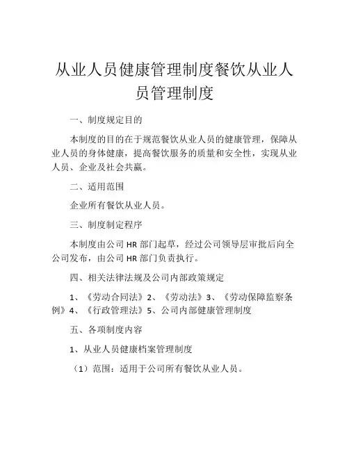 从业人员健康管理制度餐饮从业人员管理制度