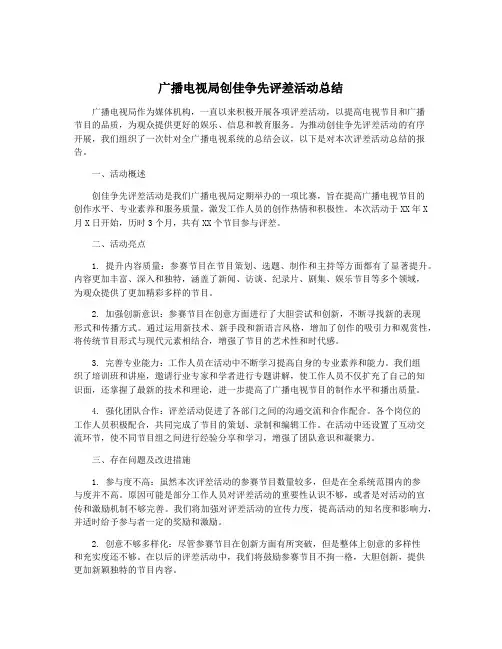 广播电视局创佳争先评差活动总结