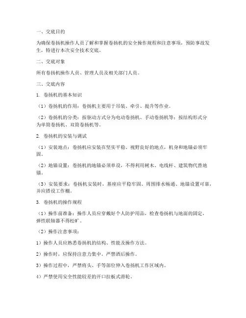 卷扬机安全技术交底模板