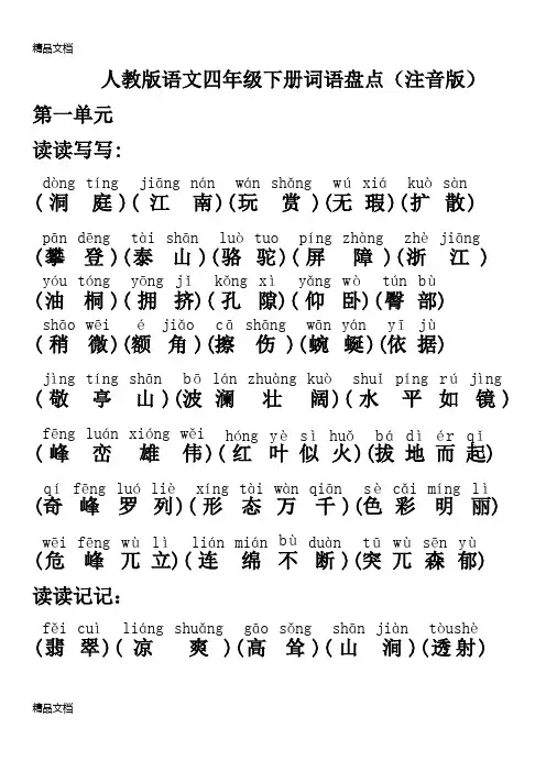 最新人教版语文四年级下册词语盘点(注音版)