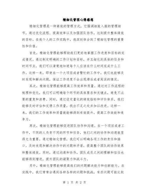 精细化管理心得感想