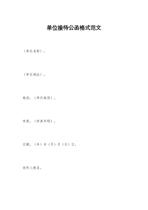 单位接待公函格式范文