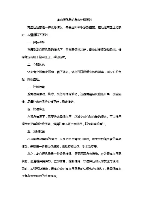 高血压危象的急救处理原则