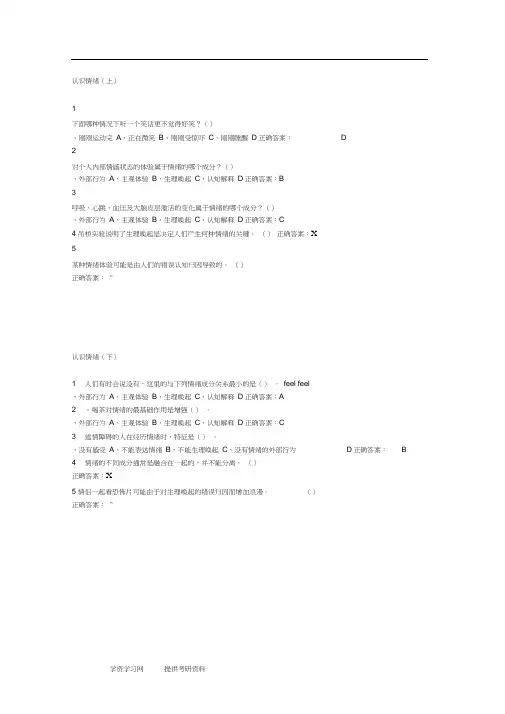尔雅认识情绪考试答案