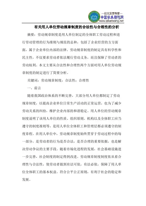 有关用人单位劳动规章制度的合法性与合理性的分析