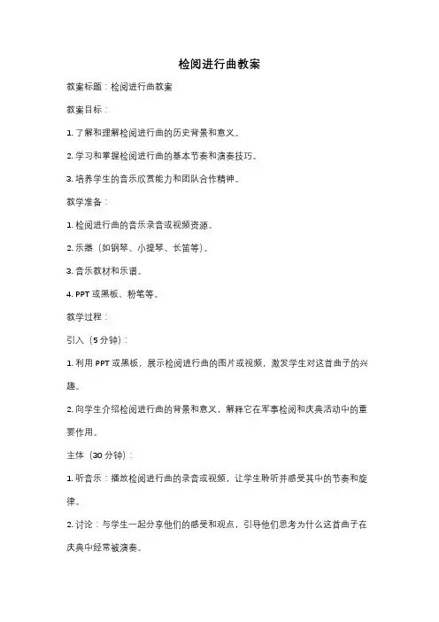 检阅进行曲教案