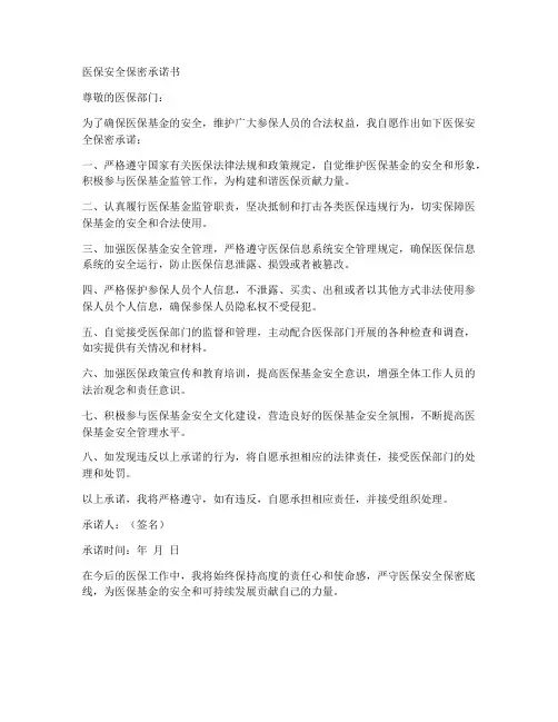 医保安全保密承诺书