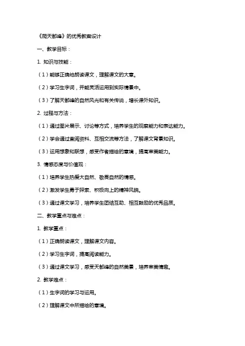 《爬天都峰》的教案设计2